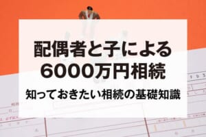 配偶者と子による6000万円相続