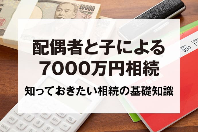 配偶者と子による7000万円相続