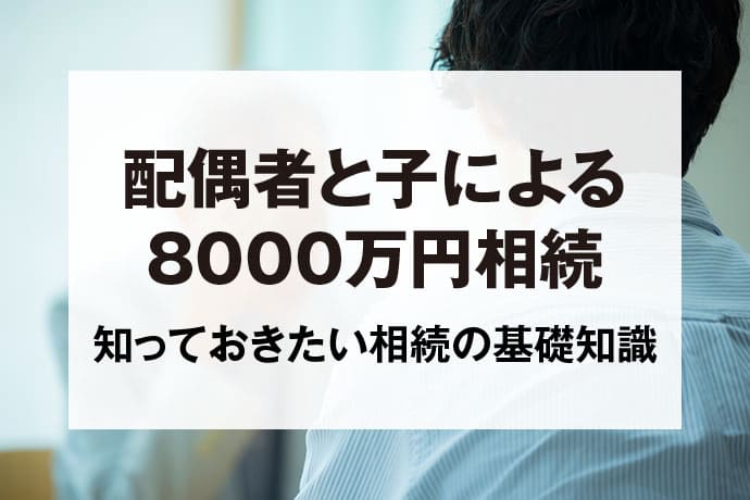 配偶者と子による8000万円相続