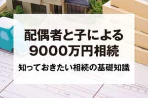 配偶者と子による9000万円相続