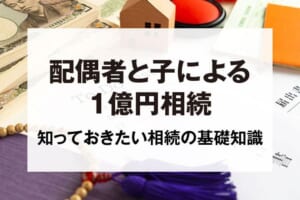 配偶者と子による1億円相続