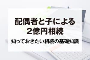 配偶者と子による2億円相続