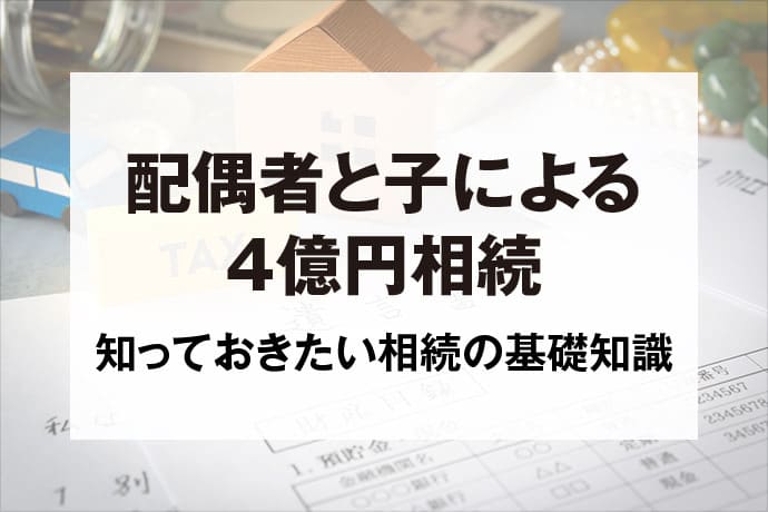 配偶者と子による4億円相続