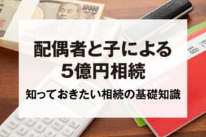 配偶者と子による5億円相続