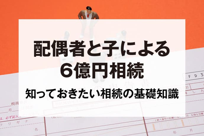 配偶者と子による6億円相続