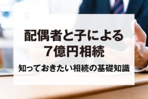 配偶者と子による7億円相続