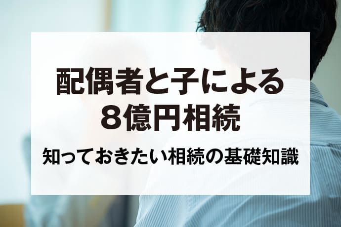 配偶者と子による8億円相続