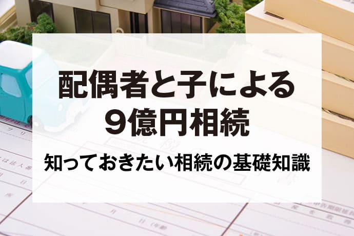 配偶者と子による 9億円相続