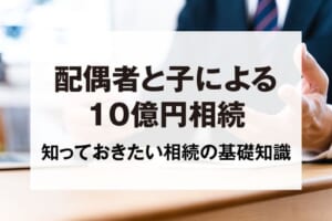 配偶者と子による10億円相続