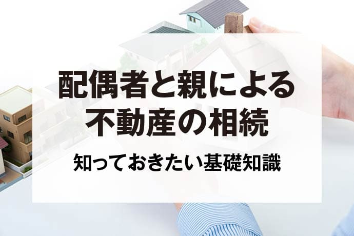 配偶者と親による不動産の相続