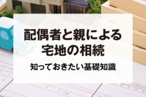 配偶者と親による宅地の相続