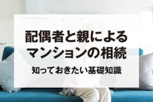 配偶者と親によるマンションの相続