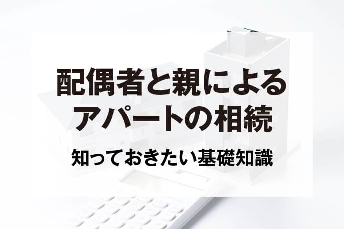 配偶者と親によるアパートの相続