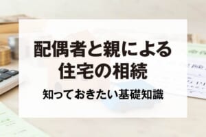 配偶者と親による住宅の相続