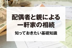 配偶者と親による一軒家の相続