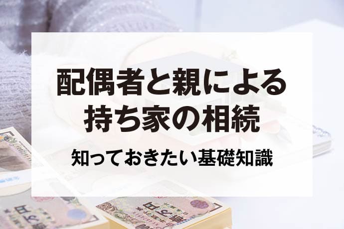 配偶者と親による持ち家の相続