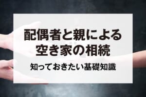 配偶者と親による空き家の相続