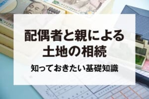 配偶者と親による土地の相続