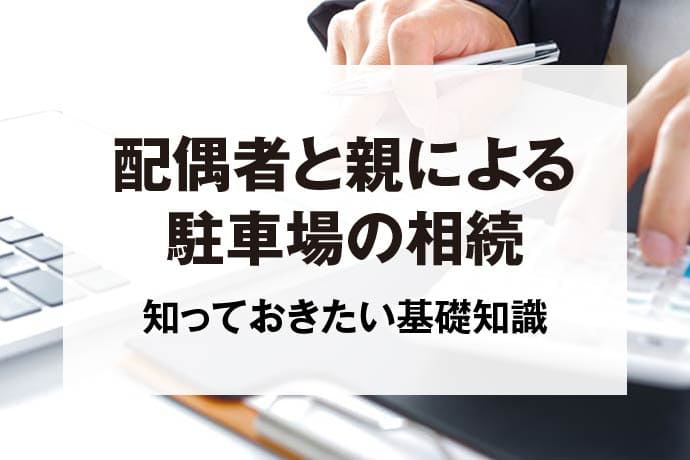 配偶者と親による駐車場の相続