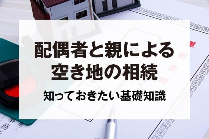 配偶者と親による空き家の相続