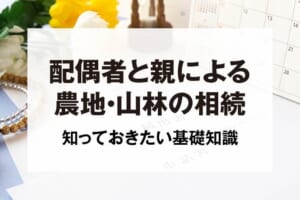 配偶者と親による農地・山林の相続