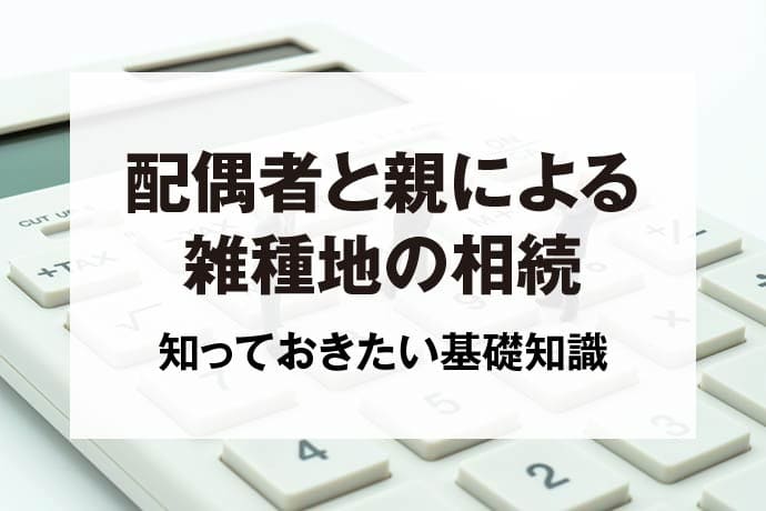 配偶者と親による雑種地の相続