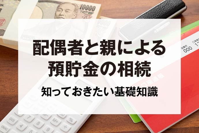 配偶者と親による預貯金の相続