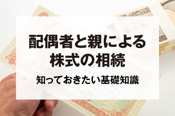 配偶者と親による株式の相続