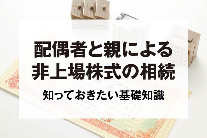 配偶者と親による非上場株式の相続