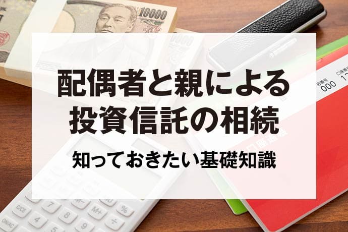 配偶者と親による投資信託の相続