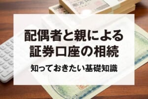 配偶者と親による証券口座の相続