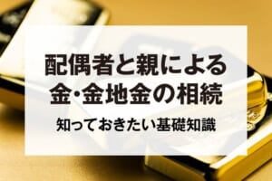 配偶者と親による金・金地金の相続