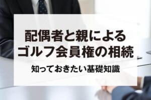 配偶者と親によるゴルフ会員権の相続