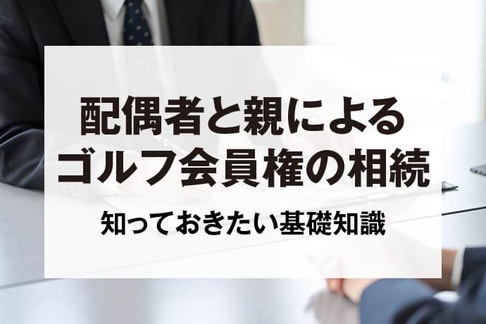 配偶者と親によるゴルフ会員権の相続