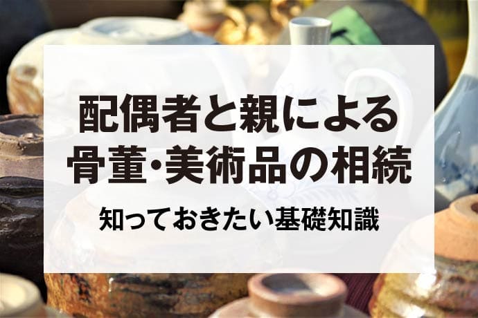 配偶者と親による骨董・美術品の相続