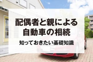 配偶者と親による自動車の相続