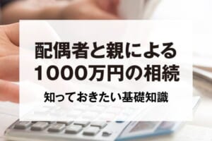 配偶者と親による1000万円の相続