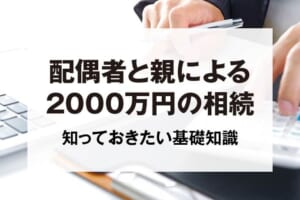 配偶者と親による2000万円の相続