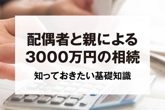 配偶者と親による3000万円の相続