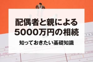 配偶者と親による5000万円の相続