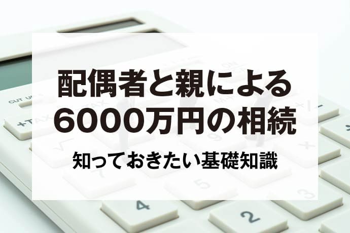 配偶者と親による6000万円の相続