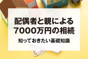 配偶者と親による7000万円の相続