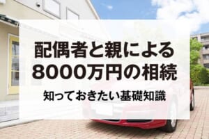 配偶者と親による8000万円の相続