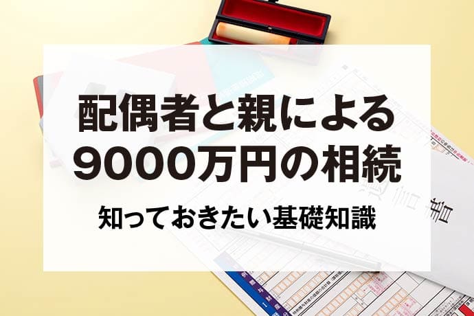 配偶者と親による9000万円の相続