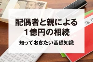 配偶者と親による1億円の相続