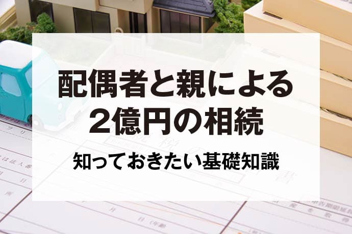 配偶者と親による2億円の相続