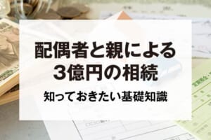 配偶者と親による3億円の相続