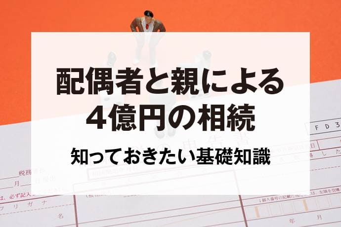 配偶者と親による4億円の相続