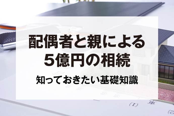 配偶者と親による5億円の相続