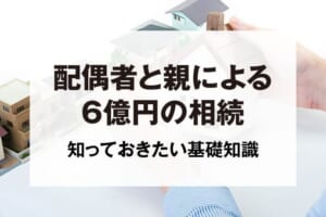 配偶者と親による6億円の相続